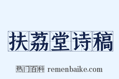 扶荔堂诗稿是什么意思的图片